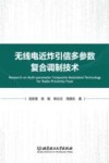 无线电近炸引信多参数复合调制技术