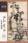 弘仁、髡残山水画谱  学经典技法  临大师国画封面