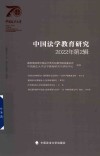 中国法学教育研究  第2辑  2022 封面