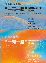 南方科技大学“一带一路”国际音乐研讨会论文集