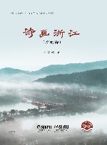 诗画浙江  交响诗