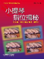 小提琴指位揭秘  中文版