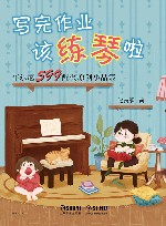 写完作业该练琴啦  车尔尼599配套原创小品集