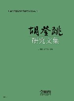 胡登跳研究文集