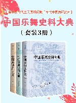 中国乐舞史料大典  共3册