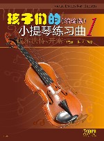 孩子们的小提琴练习曲  1  缩编版