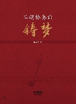 二胡协奏曲《铸梦》