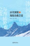 冰河演替与海陆沧桑之变