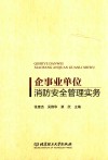 企事业单位消防安全管理实务