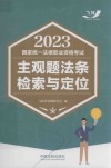 2023国家统一法律职业资格考试主观题法条检索与定位