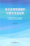 多元非理想插值的计算方法及应用封面