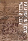 艺术是什么系列丛书  左手建筑右手设计  林徽因谈建筑与设计