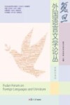 复旦外国语言文学论丛  流散与身份
