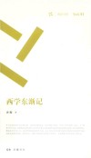 西学东渐记
