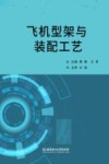 飞机型架与装配工艺