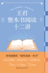 王君整本书阅读十二讲