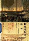 明治维新史再考  由公议、王政走向集权、去身份化