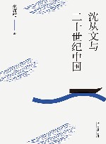 沈从文与二十世纪中国