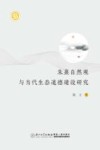 朱熹自然观与当代生态道德建设研究
