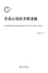 鲁迅心境的多维透视 封面
