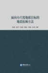面向小尺度地质目标的地震拓频方法封面