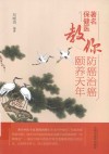 著名保健医教你防癌治癌颐养天年