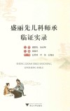 盛丽先儿科师承临证实录