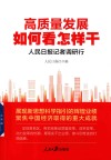 高质量发展如何看怎样干  人民日报记者调研行
