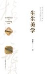 生生美学