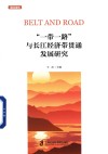 一带一路与长江经济带贯通发展研究