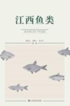 江西鱼类 电子书封面