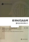 国家发展动力论丛  转型时代的治理  重构全球发展动力