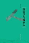 客家学与客家人