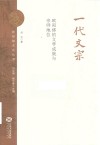 欧阳修文化丛书  一代文宗  欧阳修的文学成就与宗师地位封面