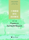 土壤生态学研究前沿 土壤健康研究前沿解读