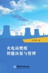 火电站燃煤智能决策与管理