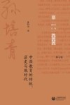 孙培青文集  第7卷  中国教育的传统、历史与现时代