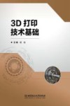 3D打印技术基础