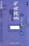 旷世绝响  擂鼓墩曾侯乙墓发掘记