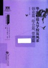 华中师范大学校友风采  创业篇、综合篇、管理篇
