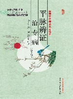 平脉辨证治专病  第2版