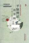 平脉辨证治专病  第2版