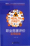 职业危害评价实用指南