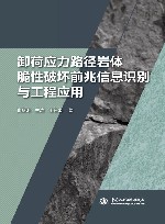 卸荷应力路径岩体脆性破坏前兆信息识别与工程应用