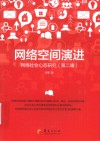 网络空间演进  网络社会心态研究  第2辑