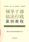 全国八五普法推荐用书  领导干部依法行政案例教程