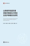 弘深科学技术文库  山地城市轨道交通深竖井围岩压力特征及支护参数优化研究