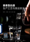 酱香型白酒生产工艺与食品安全