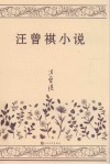 汪曾祺小说 电子书封面