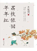 荔枝依旧年年红 电子书封面